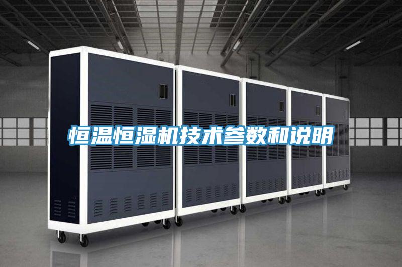 恒溫恒濕機技術參數和說明