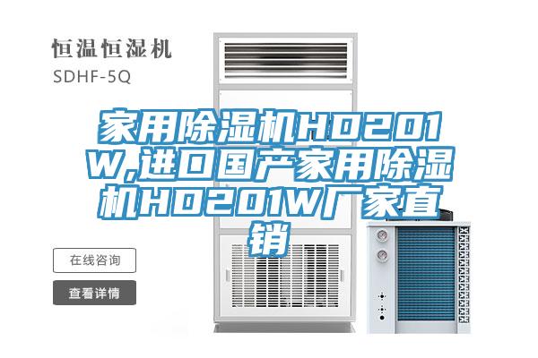 家用除濕機HD201W,進口國產家用除濕機HD201W廠家直銷