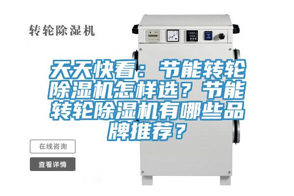 天天快看：節能轉輪除濕機怎樣選？節能轉輪除濕機有哪些品牌推薦？