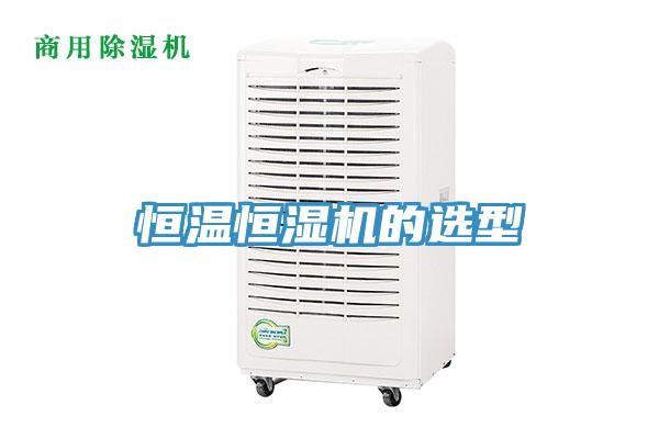 恒溫恒濕機的選型