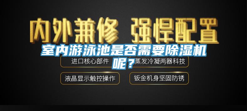 室內游泳池是否需要除濕機呢？