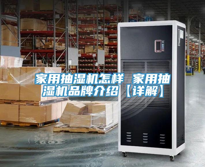 家用抽濕機怎樣 家用抽濕機品牌介紹【詳解】