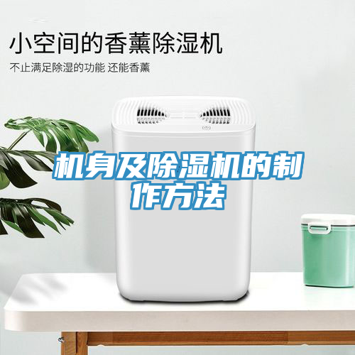 機身及除濕機的制作方法