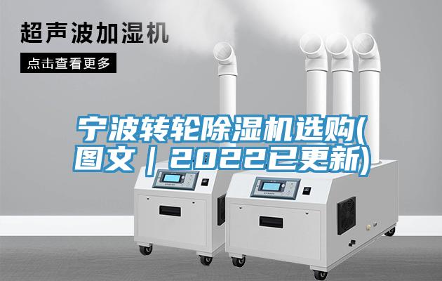 寧波轉輪除濕機選購(圖文｜2022已更新)