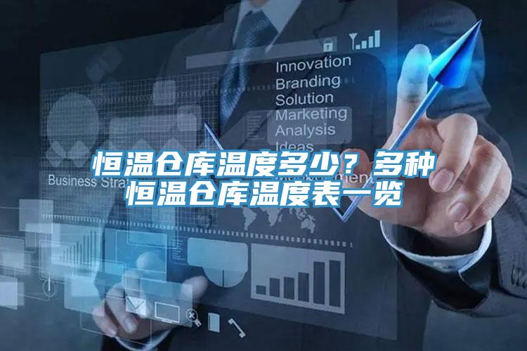 恒溫倉庫溫度多少？多種恒溫倉庫溫度表一覽