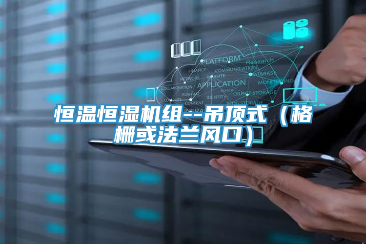 恒溫恒濕機組--吊頂式（格柵或法蘭風口）