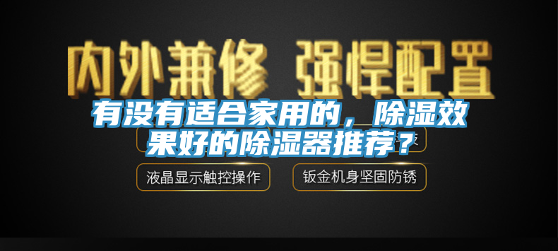 有沒有適合家用的，除濕效果好的除濕器推薦？