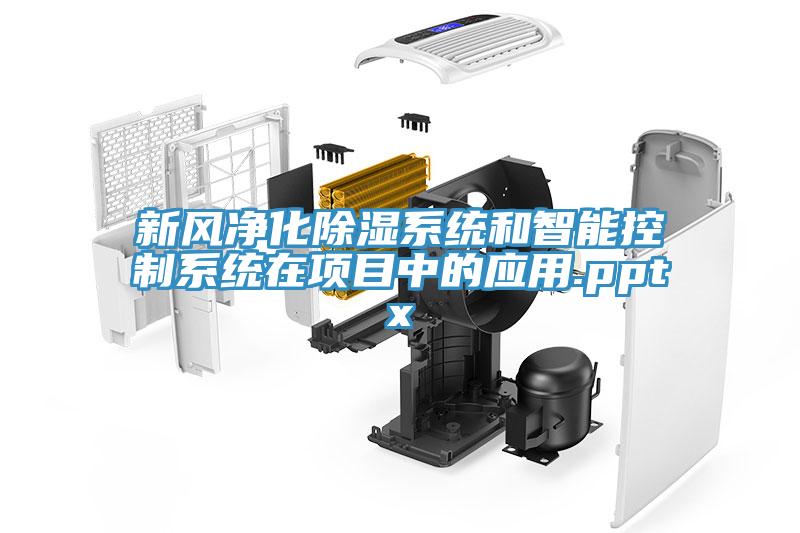 新風凈化除濕系統和智能控制系統在項目中的應用.pptx