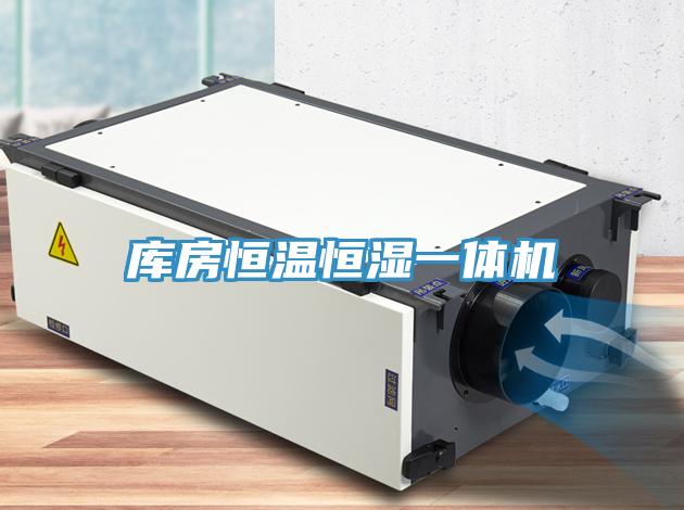 庫房恒溫恒濕一體機
