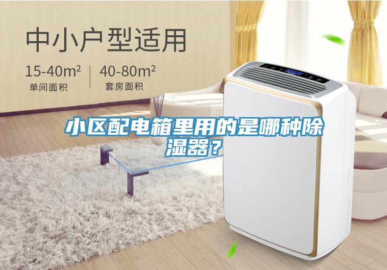 小區配電箱里用的是哪種除濕器？