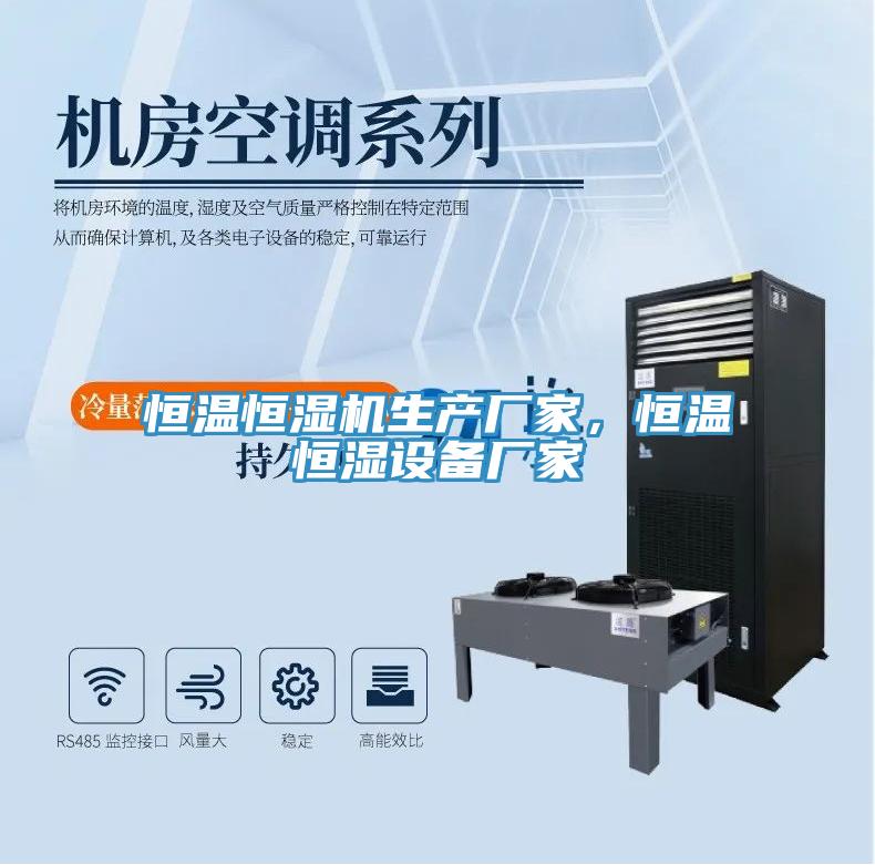 恒溫恒濕機生產廠家，恒溫恒濕設備廠家
