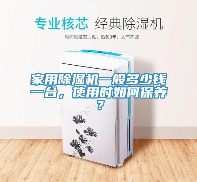 家用除濕機一般多少錢一臺，使用時如何保養？