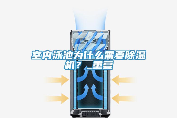 室內泳池為什么需要除濕機？_重復