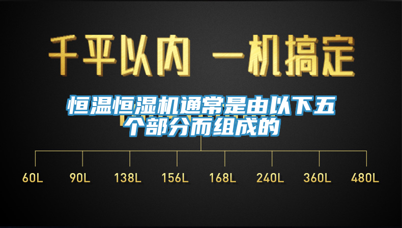 恒溫恒濕機通常是由以下五個部分而組成的