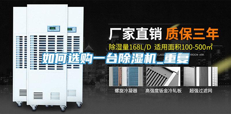 如何選購一臺除濕機_重復