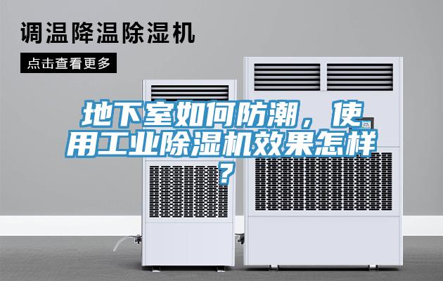 地下室如何防潮，使用工業除濕機效果怎樣？