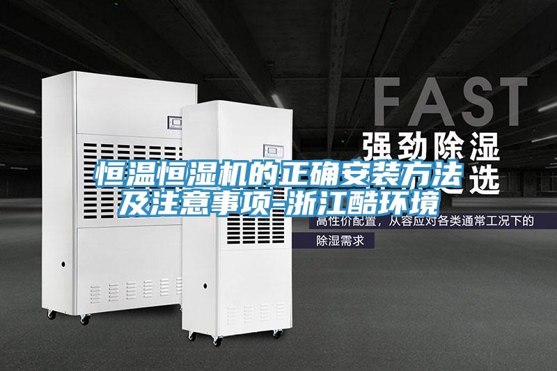 恒溫恒濕機的正確安裝方法及注意事項-浙江酷環境