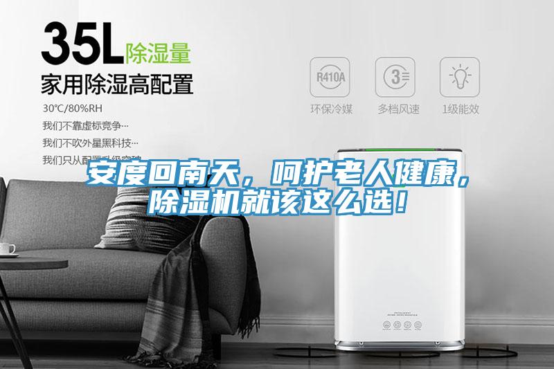 安度回南天，呵護老人健康，除濕機就該這么選！
