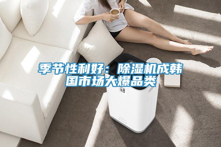 季節性利好：除濕機成韓國市場大爆品類