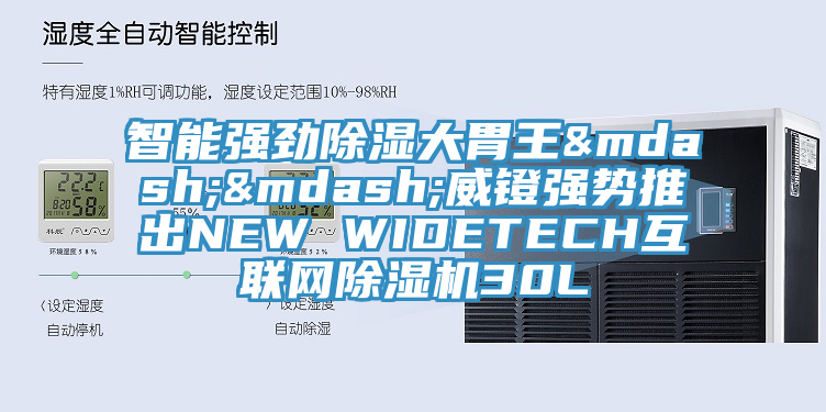 智能強勁除濕大胃王&mdash;&mdash;威鐙強勢推出NEW WIDETECH互聯網除濕機30L