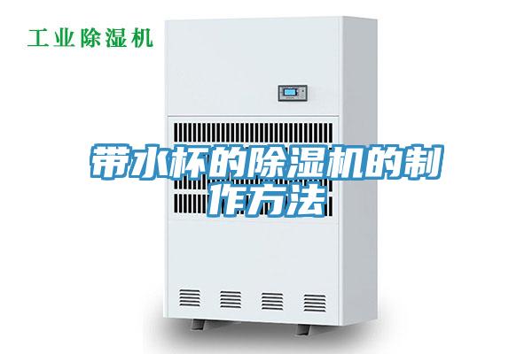 帶水杯的除濕機的制作方法