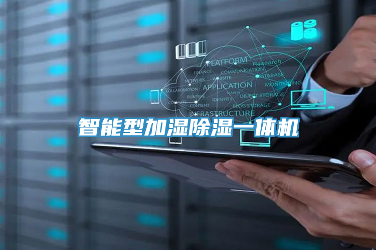 智能型加濕除濕一體機