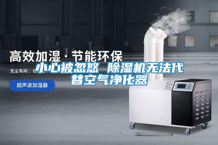 小心被忽悠 除濕機無法代替空氣凈化器