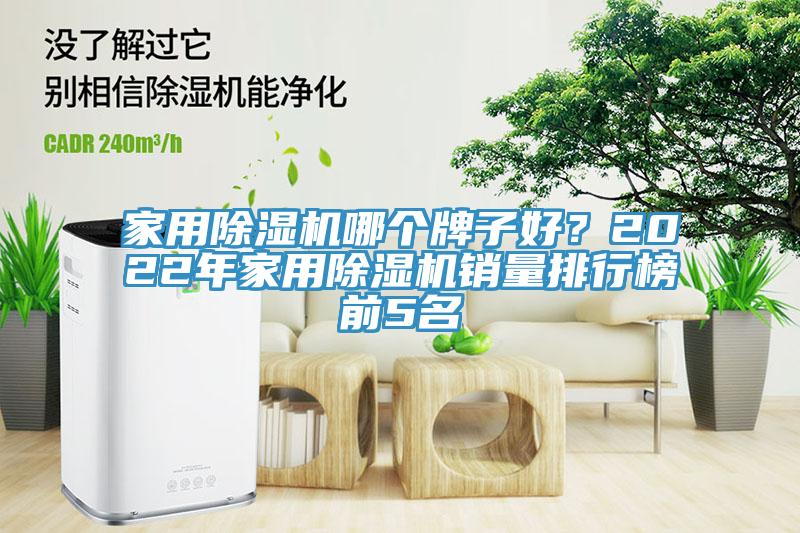 家用除濕機哪個牌子好？2022年家用除濕機銷量排行榜前5名