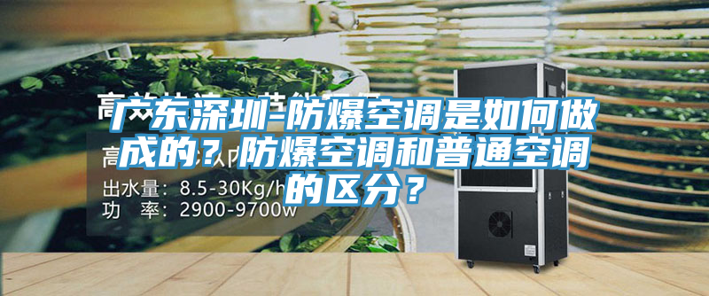 廣東深圳-防爆空調是如何做成的？防爆空調和普通空調的區分？