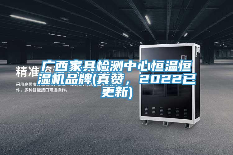 廣西家具檢測中心恒溫恒濕機品牌(真贊，2022已更新)