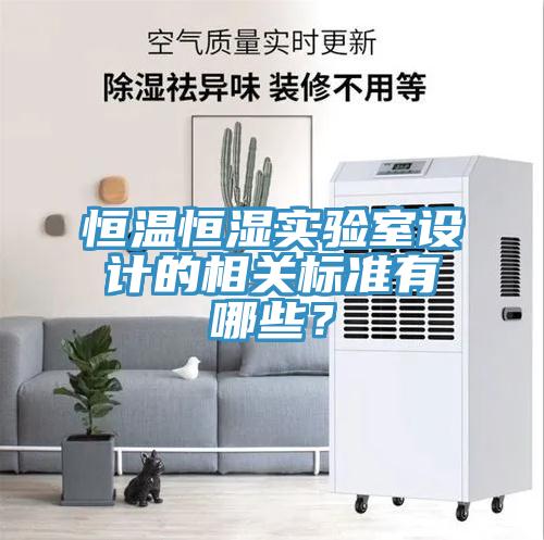 恒溫恒濕實驗室設計的相關標準有哪些？
