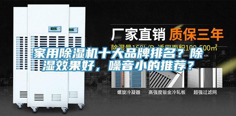 家用除濕機十大品牌排名？除濕效果好，噪音小的推薦？