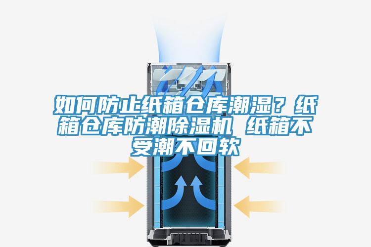 如何防止紙箱倉庫潮濕？紙箱倉庫防潮除濕機 紙箱不受潮不回軟