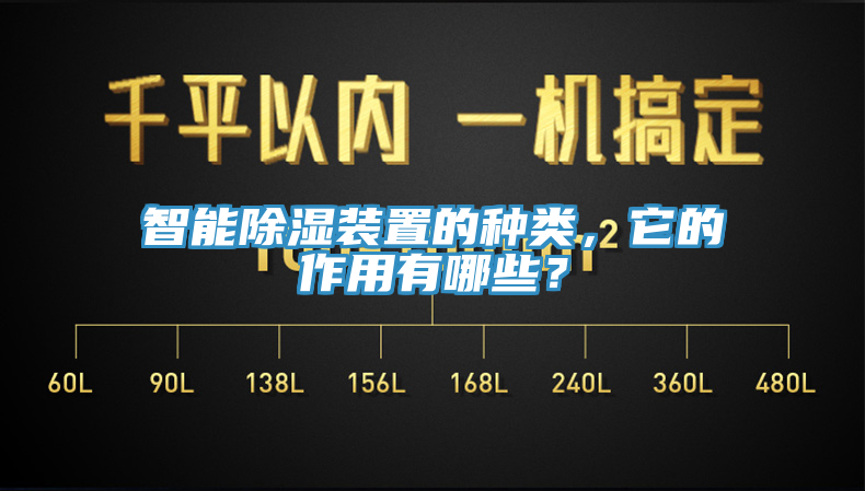 智能除濕裝置的種類，它的作用有哪些？