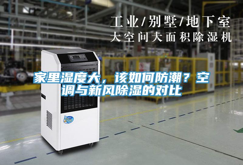 家里濕度大，該如何防潮？空調與新風除濕的對比