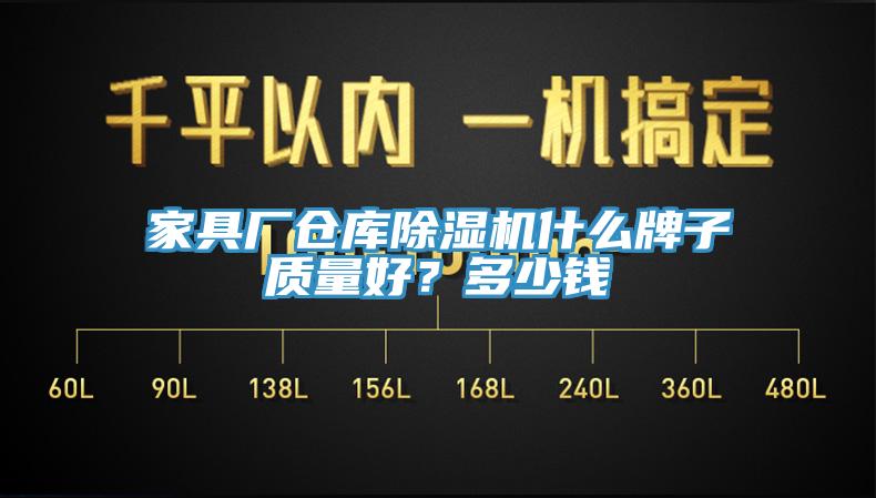 家具廠倉庫除濕機什么牌子質量好？多少錢