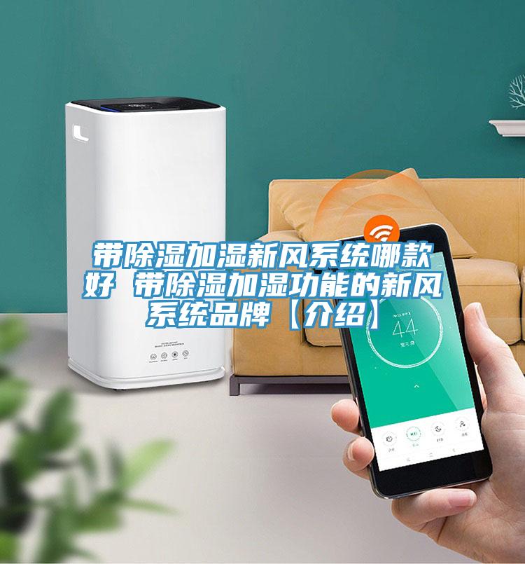 帶除濕加濕新風系統哪款好 帶除濕加濕功能的新風系統品牌【介紹】