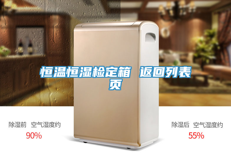 恒溫恒濕檢定箱 返回列表頁
