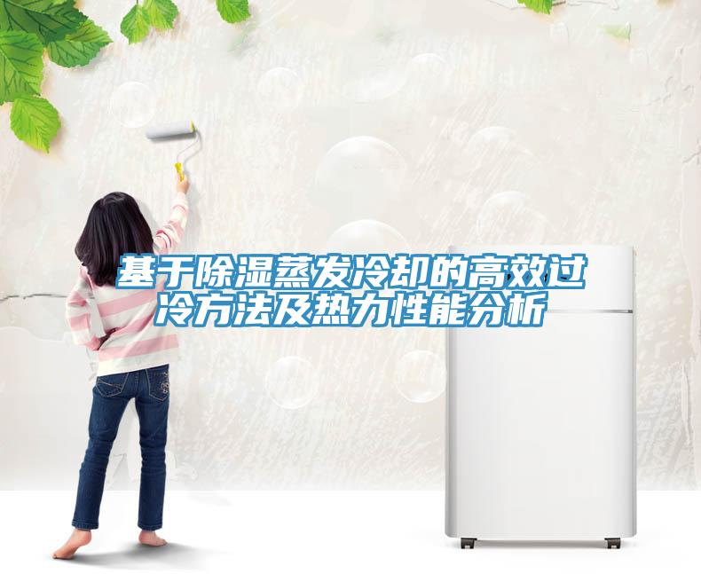 基于除濕蒸發冷卻的高效過冷方法及熱力性能分析