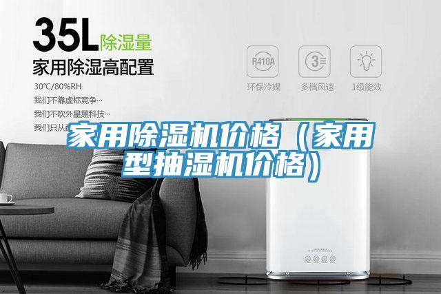 家用除濕機價格（家用型抽濕機價格）