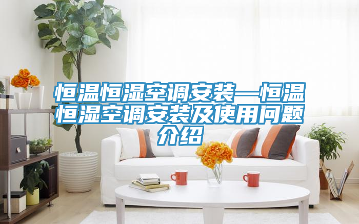 恒溫恒濕空調安裝—恒溫恒濕空調安裝及使用問題介紹