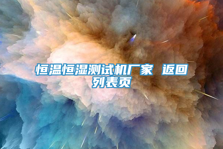 恒溫恒濕測試機廠家 返回列表頁