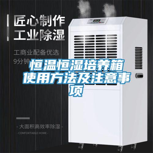 恒溫恒濕培養箱使用方法及注意事項