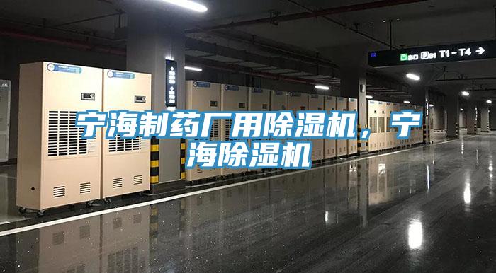 寧海制藥廠用除濕機，寧海除濕機