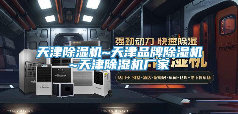 天津除濕機~天津品牌除濕機~天津除濕機廠家