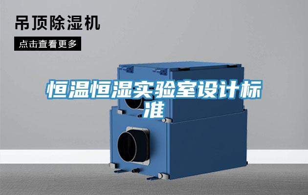 恒溫恒濕實驗室設計標準