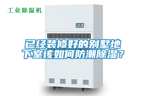 已經裝修好的別墅地下室該如何防潮除濕？