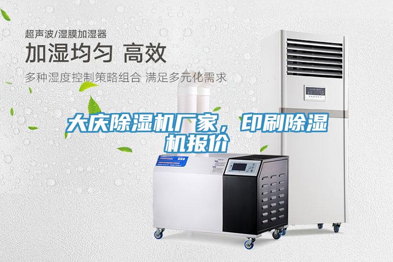 大慶除濕機廠家，印刷除濕機報價