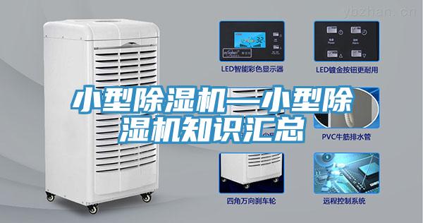 小型除濕機—小型除濕機知識匯總