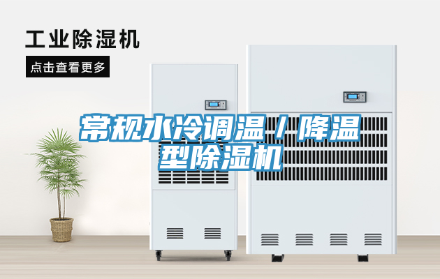 常規水冷調溫／降溫型除濕機